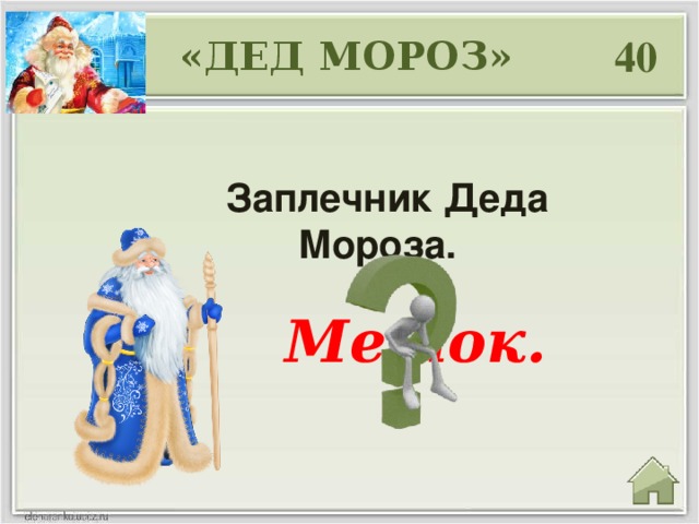 40 «ДЕД МОРОЗ»  Заплечник Деда Мороза.  Мешок.