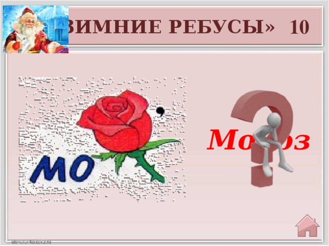 10 «ЗИМНИЕ РЕБУСЫ» Мороз