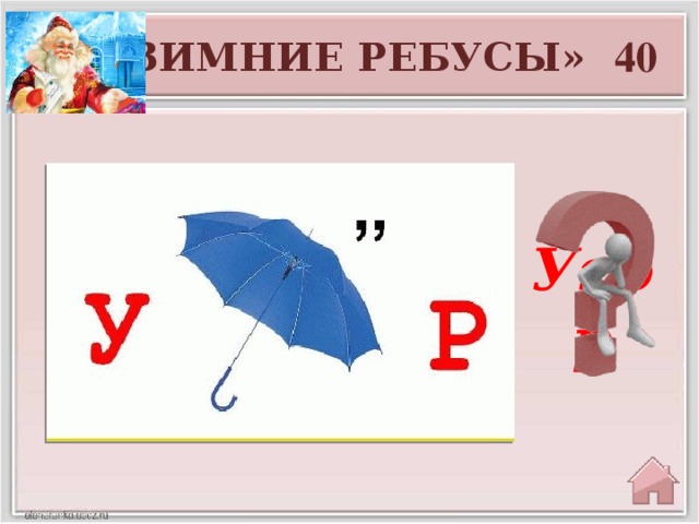 40 «ЗИМНИЕ РЕБУСЫ» Узор