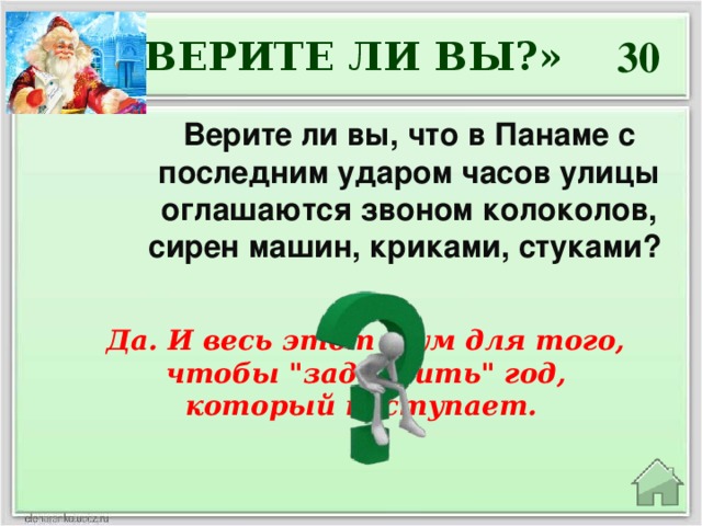 30 «ВЕРИТЕ ЛИ ВЫ?» Верите ли вы, что в Панаме с последним ударом часов улицы оглашаются звоном колоколов, сирен машин, криками, стуками? Да. И весь этот шум для того, чтобы 