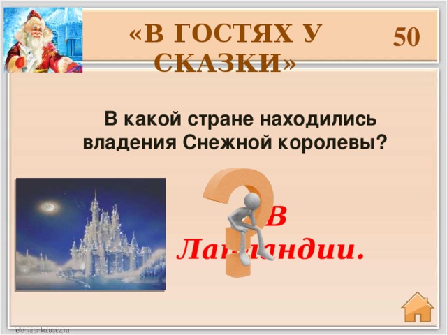 «В ГОСТЯХ У СКАЗКИ» 50 В какой стране находились владения Снежной королевы? В Лапландии.