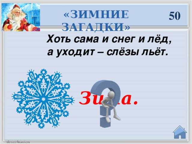 Ответить зима. Загадки про зиму с ответами. Зимние загадки с ответами маленькие. Хоть сама и снег и лед. Хоть сама и снег и лед а уходит слезы льет.