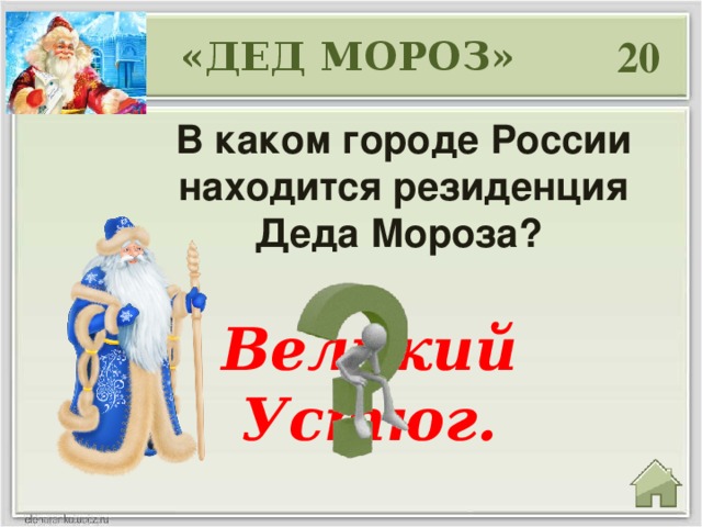 20 «ДЕД МОРОЗ» В каком городе России находится резиденция Деда Мороза?  Великий Устюг.