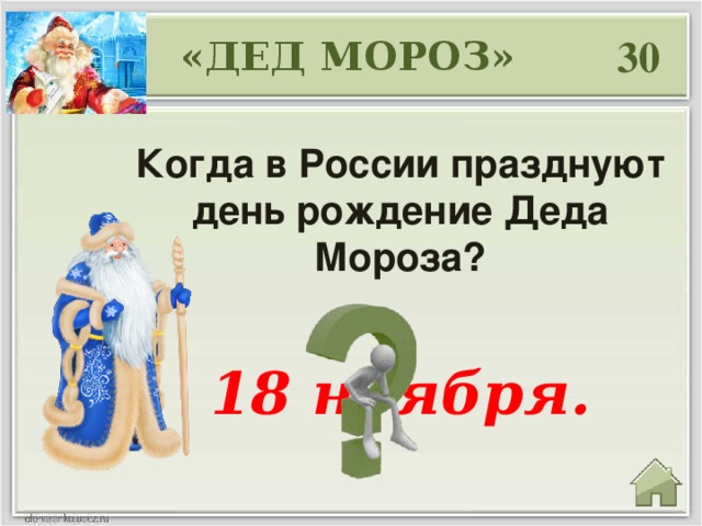 Когда будет мороз. Викторина к Дню рождения Деда Мороза. Викторина день рождения Деда Мороза с ответами. Викторина в честь дня рождения Деда Мороза. Викторина про др Деда Мороза.