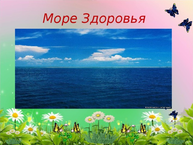 Море Здоровья