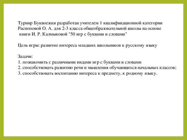 Турнир Буквоежки разработан учителем 1 квалификационной категории Распоповой О. А. для 2-3 класса общеобразовательной школы на основе  книги И. Р. Калмыковой 
