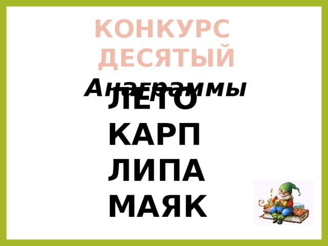 КОНКУРС ДЕСЯТЫЙ Анаграммы ЛЕТО КАРП ЛИПА МАЯК