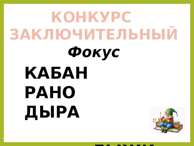 КОНКУРС ЗАКЛЮЧИТЕЛЬНЫЙ Фокус КАБАН РАНО ДЫРА   ЛЫЖИ КИРА СОСНА