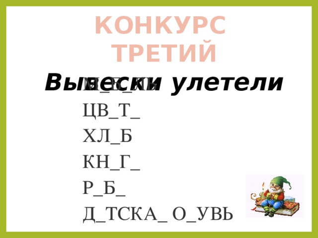 КОНКУРС ТРЕТИЙ Вывески улетели М_Б_ЛЬ ЦВ_Т_ ХЛ_Б КН_Г_ Р_Б_ Д_ТСКА_ О_УВЬ