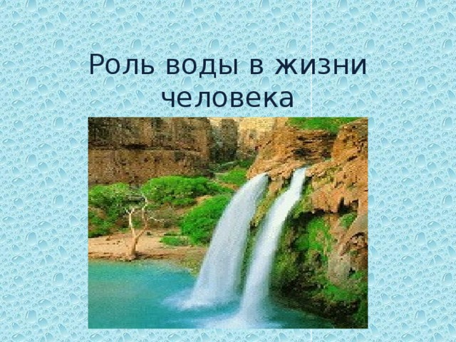 Роль воды в жизни человека