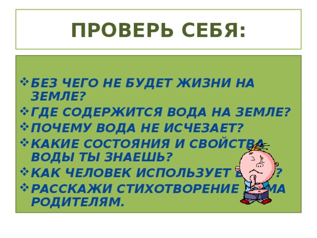 ПРОВЕРЬ СЕБЯ: