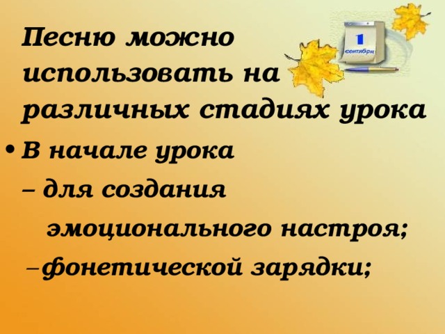 Песню можно использовать на различных стадиях урока В начале урока – для создания  эмоционального настроя; фонетической зарядки; фонетической зарядки;