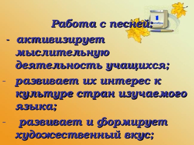 Работа с песней:  - активизирует мыслительную деятельность учащихся;