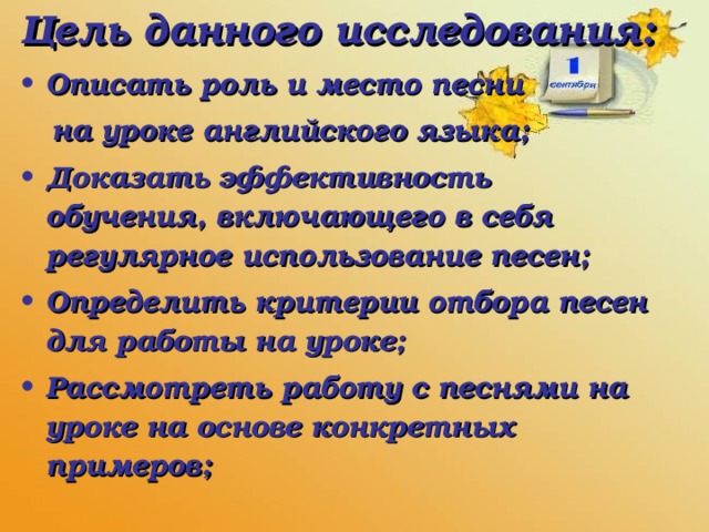 Цель данного исследования: Описать роль и место песни  на уроке английского языка;