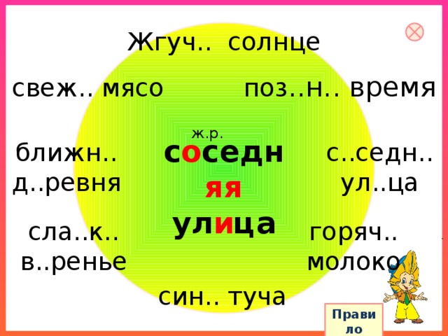 Жгуч.. солнце поз ..н.. время свеж.. мясо ж.р. с о седн яя ул и ца ближн.. с..седн.. д..ревня ул..ца горяч.. сла..к.. молоко в..ренье син.. туча Правило