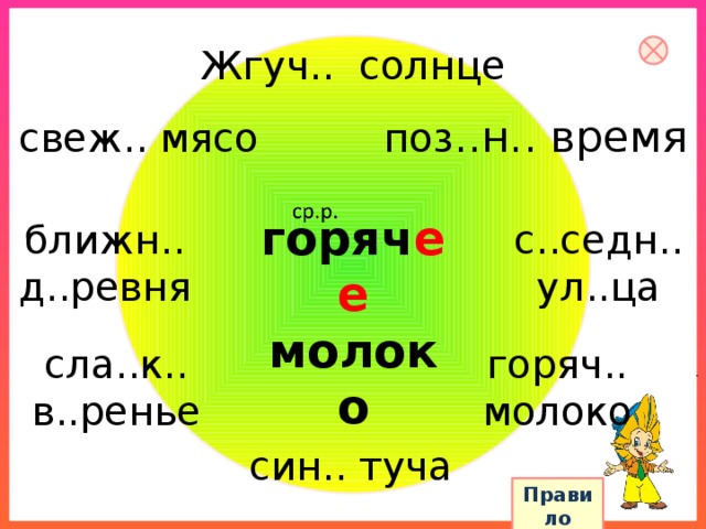 Жгуч.. солнце поз ..н.. время свеж.. мясо горяч ее молоко ближн.. с..седн.. д..ревня ул..ца горяч.. сла..к.. молоко в..ренье син.. туча Правило