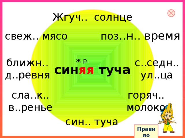 Жгуч.. солнце поз ..н.. время свеж.. мясо ближн.. с..седн.. ул..ца д..ревня ж.р. син яя туча горяч.. сла..к.. в..ренье молоко син.. туча Правило