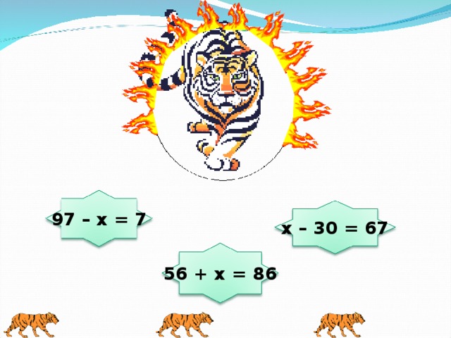 97 – х = 7 х – 30 = 67 56 + х = 86