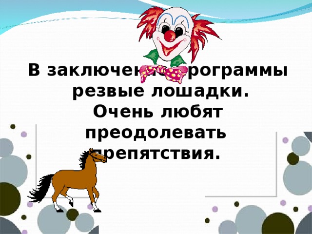 В заключение программы  резвые лошадки. Очень любят преодолевать препятствия.