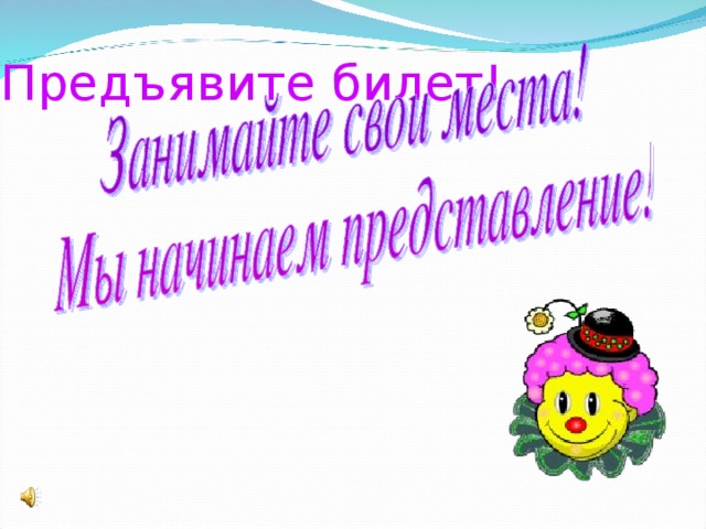 Предъявите билет!