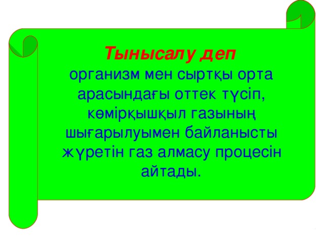 Тынысалу деп  организм мен сыртқы орта арасындағы оттек түсіп, көмірқышқыл газының шығарылуымен байланысты жүретін газ алмасу процесін айтады.