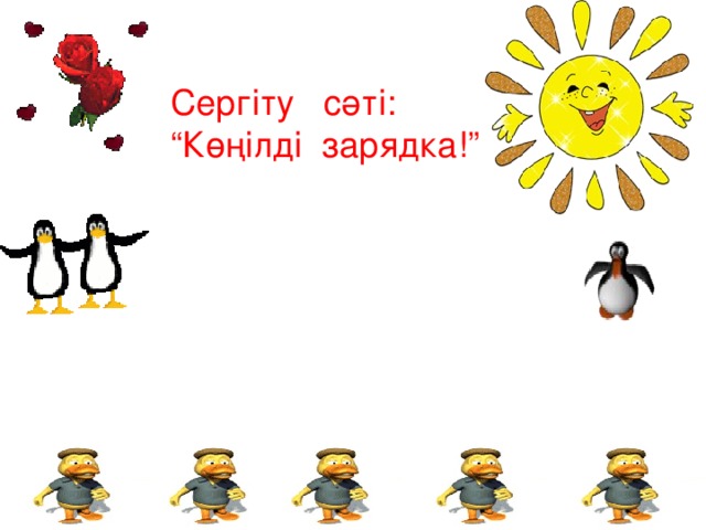 Сергіту сәті: “Көңілді зарядка!”