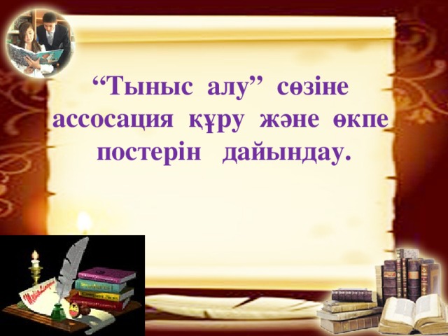 “ Тыныс алу” сөзіне ассосация құру және өкпе постерін дайындау.