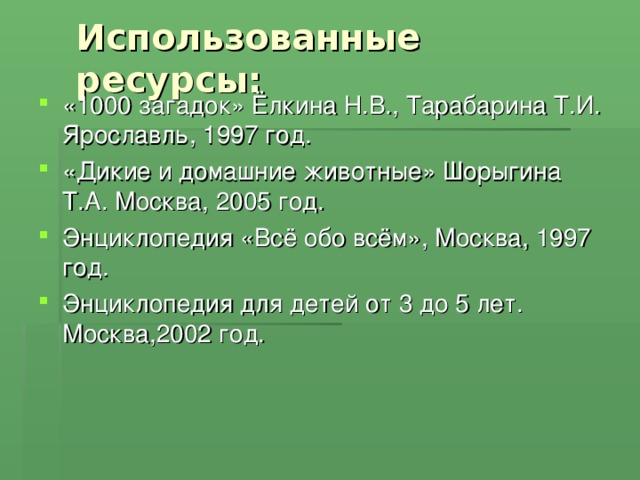 Использованные ресурсы: