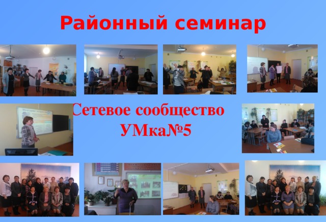 Районный семинар Сетевое сообщество УМка№5 12