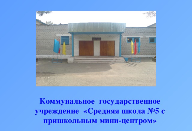 Коммунальное государственное учреждение «Средняя школа №5 с пришкольным мини-центром»