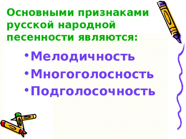 Основными признаками русской народной песенности являются: