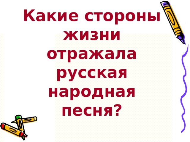 Какие стороны жизни отражала русская народная песня?