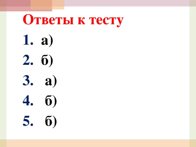 Ответы к тесту 1.  а) 2. б) 3. а) 4. б) 5. б)