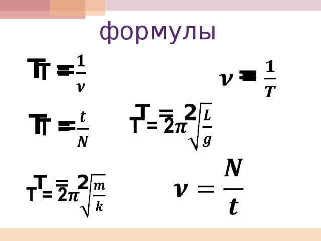 формулы T =    =   T = 2   T =      T = 2  