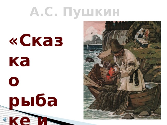 А.С. Пушкин «Сказка о рыбаке и рыбке»