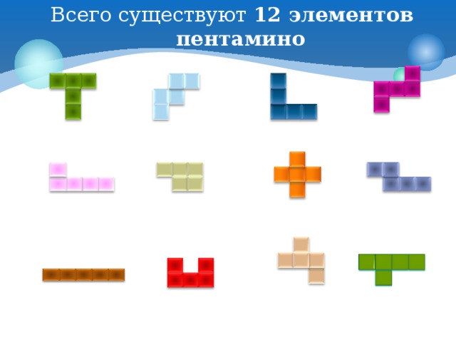 Всего существуют 12 элементов пентамино