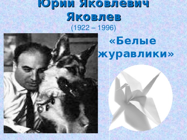Юрий Яковлевич Яковлев  (1922 – 1996) «Белые журавлики»