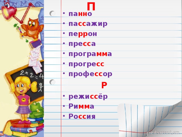 П па нн о па сс ажир пе рр он пре сс а програ мм а прогре сс профе сс ор   Р