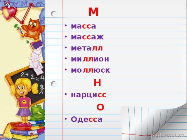 М ма сс а ма сс аж мета лл ми лл ион мо лл юск  Н нарци сс  О