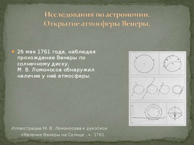 26 мая 1761 года, наблюдая прохождение Венеры по солнечному диску, М. В. Ломоносов обнаружил наличие у неё атмосферы.