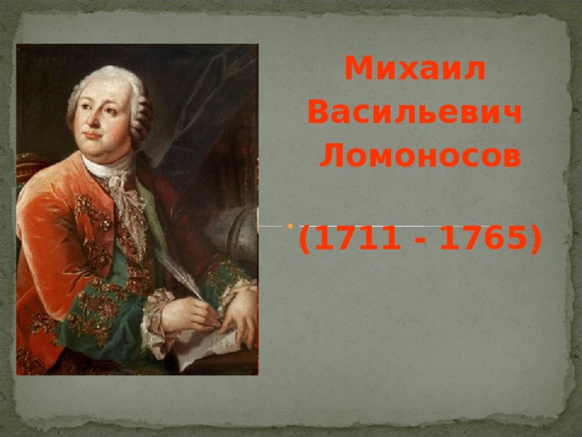 Михаил Васильевич Ломоносов   (1711 - 1765)