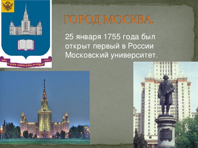 25 января 1755 года был открыт первый в России Московский университет.