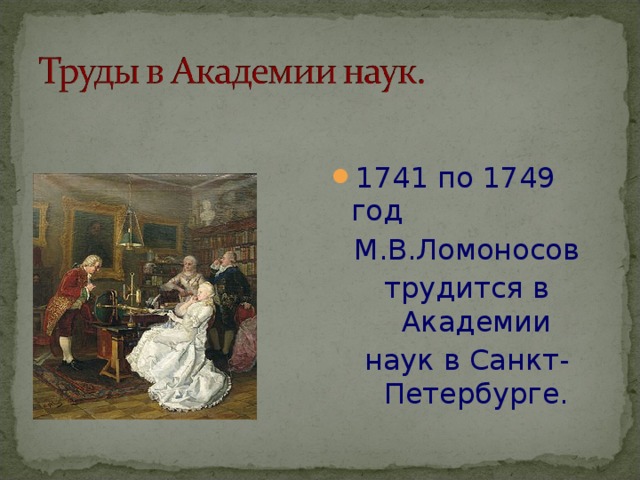 1741 по 1749 год