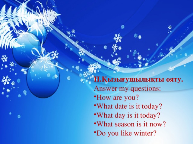 II.Қызығушылықты ояту. Answer my questions: