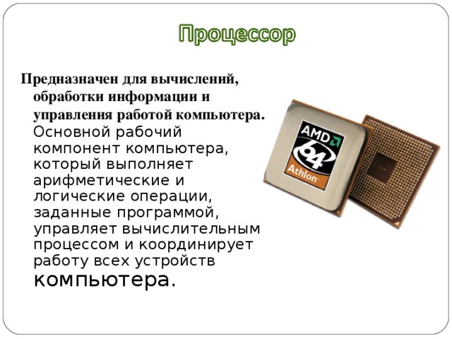 Устройство выполняющее обработку информации