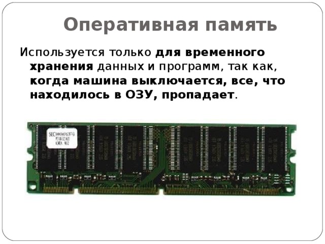 Данные и память использование памяти. Оперативная память используется только для. Исчезает Оперативная память. Типы оперативной памяти компьютера. Оперативная и постоянная память.