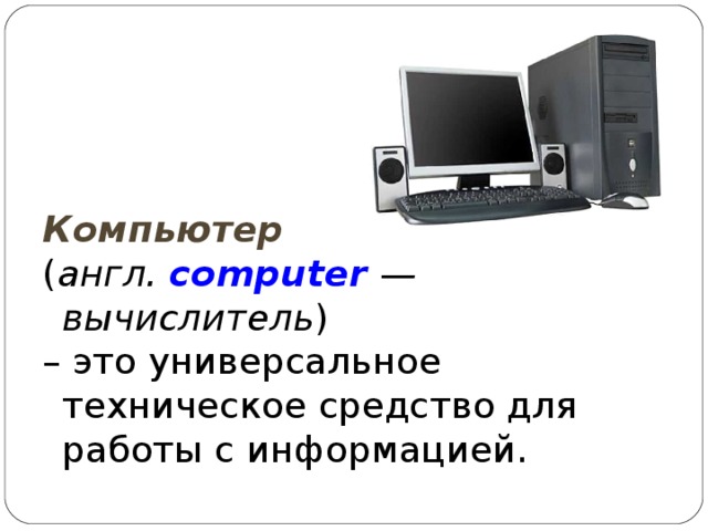 Презентация устройство компьютера 10 класс практическая работа