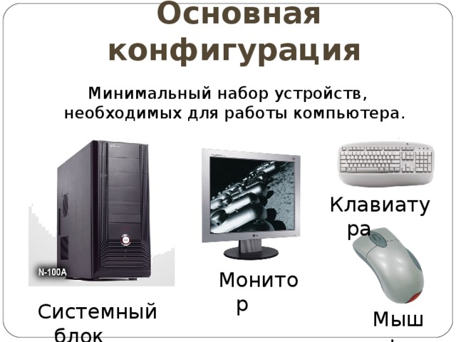 Минимальный комплект устройств персонального компьютера. Минимальный набор компьютера. Минимальный набор устройств это. Компьютер это устройство для работы. Минимальный набор устройств необходимых для работы ПК.