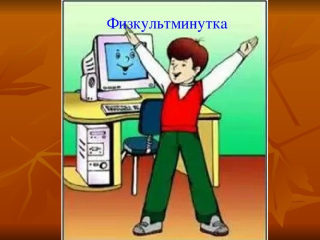 Физкультминутка