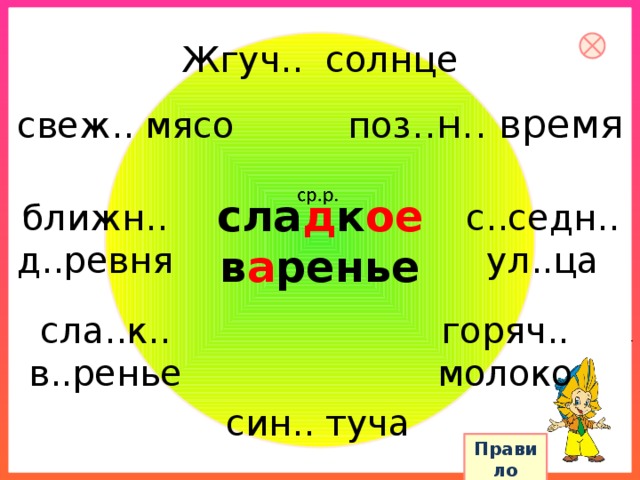 Жгуч.. солнце поз ..н.. время свеж.. мясо сла д к ое в а ренье с..седн.. ближн.. д..ревня ул..ца горяч.. сла..к.. в..ренье молоко син.. туча Правило